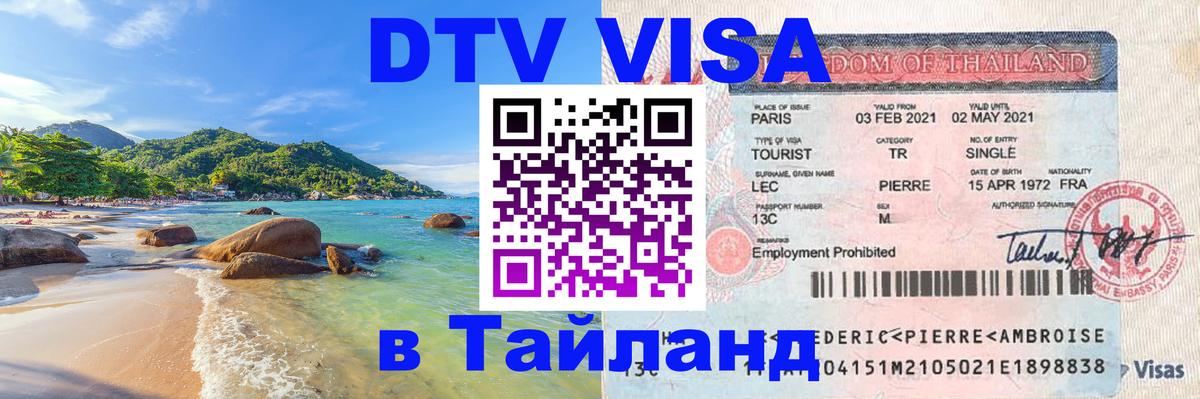 Долгосрочная виза DTV в Тайланд Канберра 